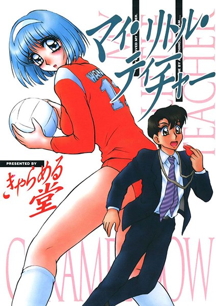 「k966ajcts00664 マイ・リトル・ティーチャー」のサムネイル画像