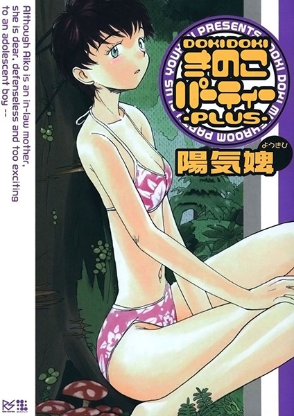 「k966ajcts00693 DOKIDOKIきのこパーティー -PLUS-」のサムネイル画像