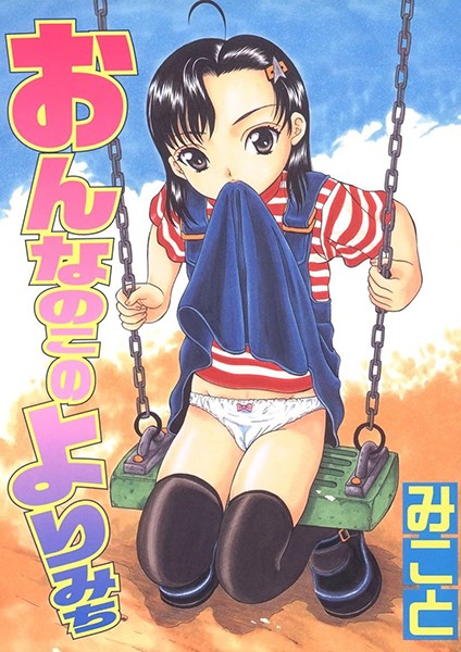 「k966ajcts01283 おんなのこのよりみち」のサムネイル画像