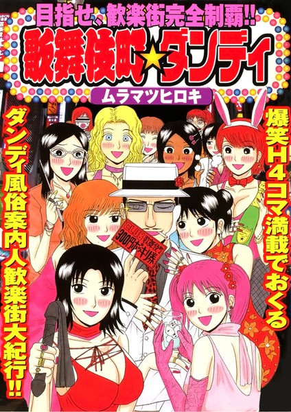 「k966ajcts01300 歌舞伎町★ダンディ」のサムネイル画像