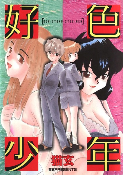 「k966ajcts02278 好色少年」のサムネイル画像