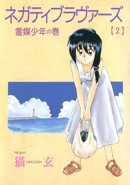 「k966ajcts02330 ネガティブ・ラヴァーズ（2）」のサムネイル画像