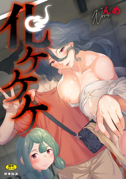 「s046agnss00498 化ケケケ」のサムネイル画像