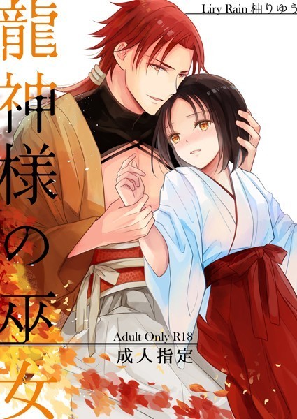 「s166aritr00466 龍神様の巫女」のサムネイル画像