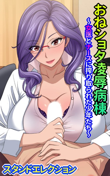 「s346ahuat00205 おねショタ陵●病棟〜女医とナースに搾り取られた少年たち〜」のサムネイル画像