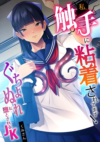 「s540awujz00093 私、触手に粘着されてます！〜ぐちょぬれに堕とされるJK〜【フルカラー】」のサムネイル画像