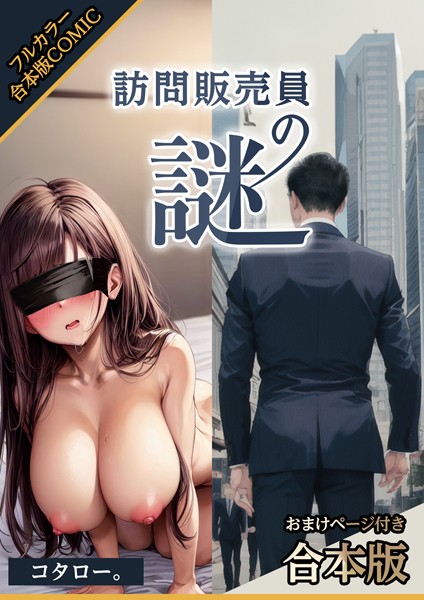 「s587anmad00081 訪問販売員の謎【おまけページ付合本版】」のサムネイル画像