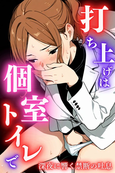 「s587anmad00173 打ち上げは個室トイレで〜深夜に響く禁断の吐息〜」のサムネイル画像