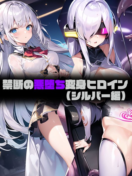 「s594allud00794 【シルバー編】禁断の悪堕ち変身ヒロイン」のサムネイル画像