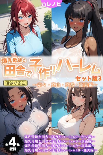 「s594allud00807 【全4作収録】爆乳母娘と田舎で子作りハーレム セット版3 〜奈々・真由・真希・亜美編〜 モザイク版」のサムネイル画像