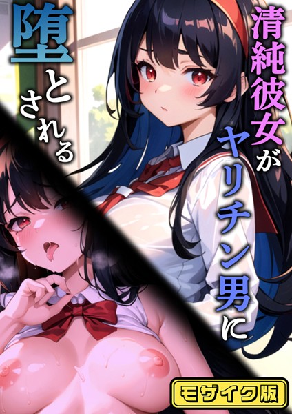 「s594allud01260 清純彼女がヤリチン男に堕とされる モザイク版」のサムネイル画像