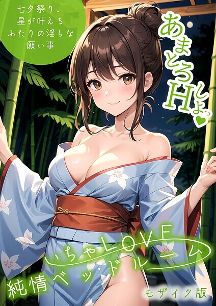 「s594allud01327 いちゃLOVE純情ベッドルーム 〜七夕祭り、星が叶えるふたりの淫らな願い事〜 モザイク版」のサムネイル画像