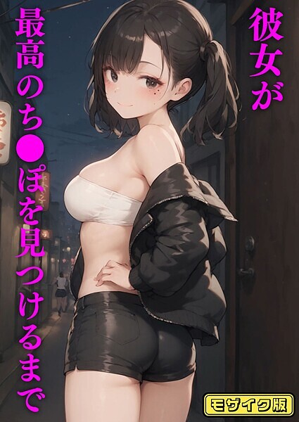 「s594allud01340 彼女が最高のち●ぽを見つけるまで モザイク版」のサムネイル画像