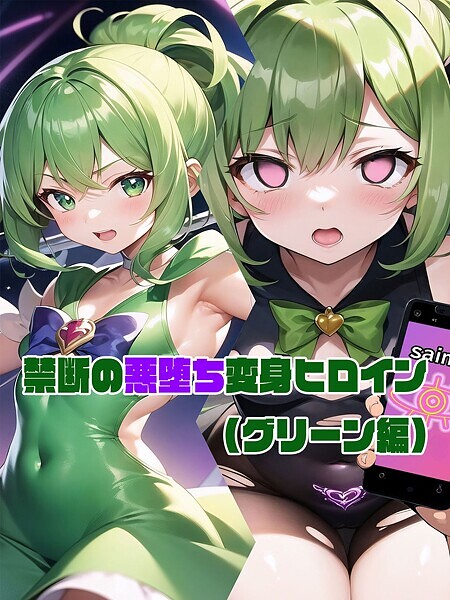 「s594allud01344 【グリーン編】禁断の悪堕ち変身ヒロイン」のサムネイル画像