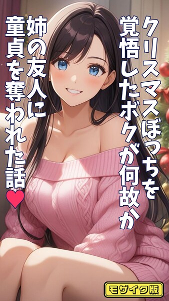 「s594allud01369 クリスマスぼっちを覚悟したボクが何故か姉の友人に童貞を奪われた話 モザイク版」のサムネイル画像