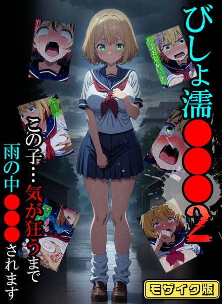 「s594allud01379 びしょ濡●●●02 モザイク版」のサムネイル画像