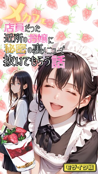 「s594allud01383 メカフェ店員だった近所のお嬢に秘密の裏メニューで抜いてもらう話 モザイク版」のサムネイル画像