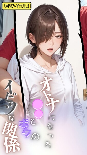 「s594allud01397 大人になった●●とボクのイビツな関係 モザイク版」のサムネイル画像