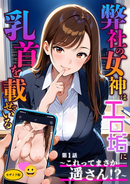 「s594allud01415 弊社の女神はエロ垢に乳首を載せている 第1話 〜これってまさか……遥さん！？〜 モザイク版」のサムネイル画像