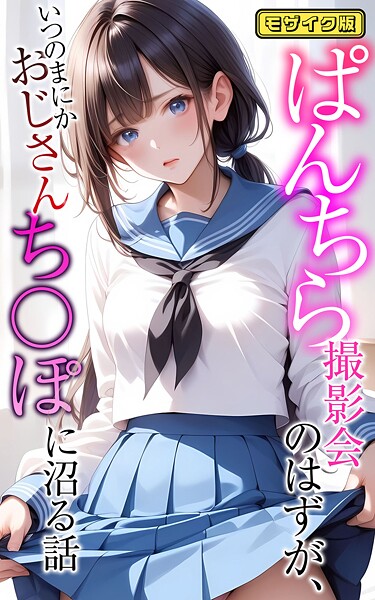 「s594allud01436 ぱんちら撮影会のはずが、いつのまにかおじさんち〇ぽに沼る話 モザイク版」のサムネイル画像