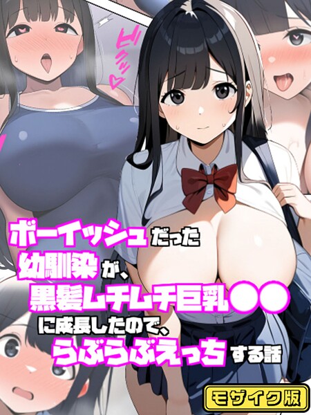 「s594allud01438 ボーイッシュだった幼馴染が黒髪ムチムチ巨乳●●に成長したので、らぶらぶえっちする話 モザイク版」のサムネイル画像