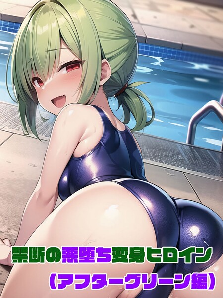 「s594allud01441 【アフターグリーン編】禁断の悪堕ち変身ヒロイン」のサムネイル画像