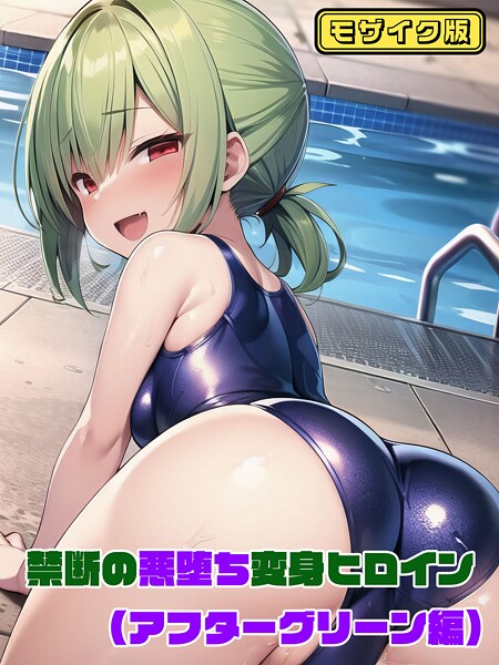 「s594allud01442 【アフターグリーン編】禁断の悪堕ち変身ヒロイン モザイク版」のサムネイル画像