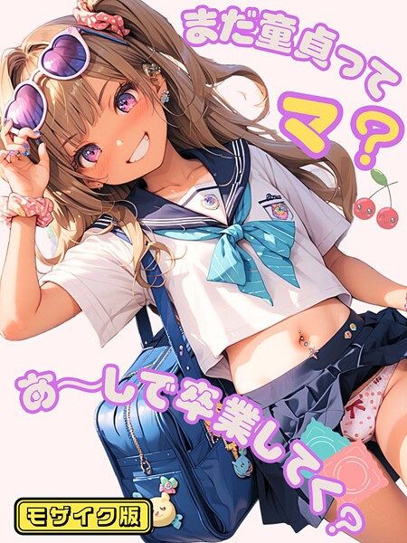 「s594allud01474 まだ童貞ってマ？あ〜しで卒業してく？ モザイク版」のサムネイル画像