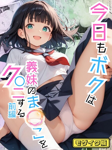 「s594allud01513 今日もボクは義妹のま●こをク●ニする 前編 モザイク版」のサムネイル画像