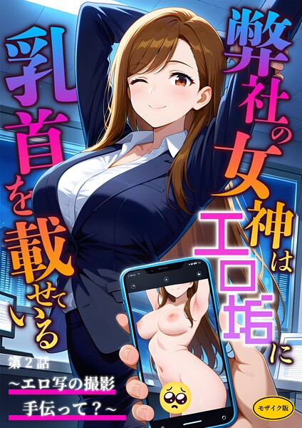 「s594allud01530 弊社の女神はエロ垢に乳首を載せている 第2話 〜エロ写の撮影手伝って？〜 モザイク版」のサムネイル画像
