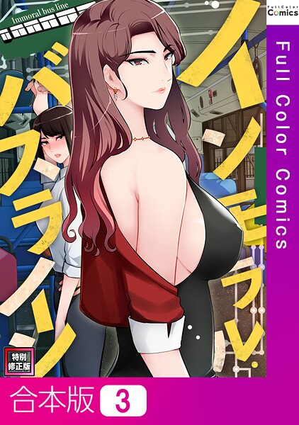 「s641aknai13511 インモラル・バスライン【特別修正版】【合本版】3巻」のサムネイル画像