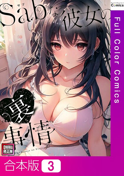 「s641aknai13536 Sab（サブ）な彼女の裏事情【特別修正版】【合本版】3巻」のサムネイル画像