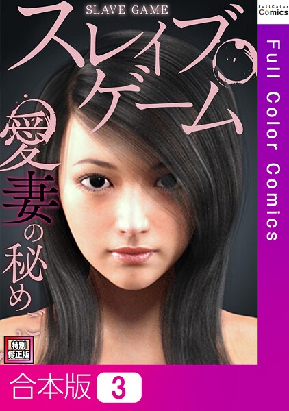 「s641aknai13563 スレイブ・ゲーム〜愛妻の秘めごと【特別修正版】【合本版】3巻」のサムネイル画像