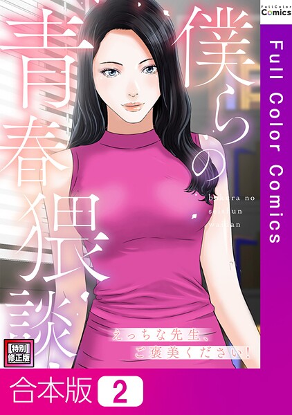 「s641aknai13575 僕らの青春猥談【特別修正版】【合本版】2巻」のサムネイル画像