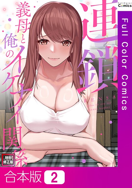 「s641aknai13813 連鎖〜義母と俺のイケナイ関係〜【特別修正版】【合本版】2巻」のサムネイル画像