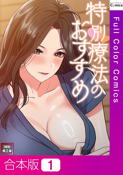 「s641aknai13819 特別療法のおすすめ【特別修正版】【合本版】1巻」のサムネイル画像