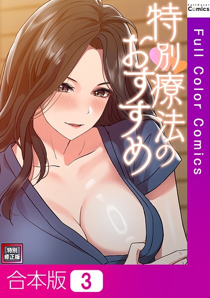 「s641aknai13821 特別療法のおすすめ【特別修正版】【合本版】3巻」のサムネイル画像