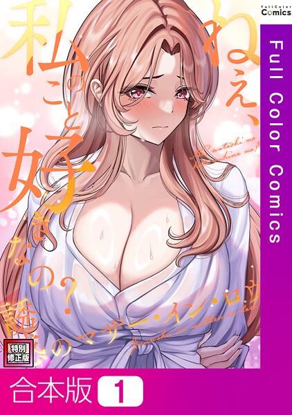 「s641aknai14079 ねえ、私のこと好きなの？〜誘惑のマザー・イン・ロウ【特別修正版】【合本版】1巻」のサムネイル画像