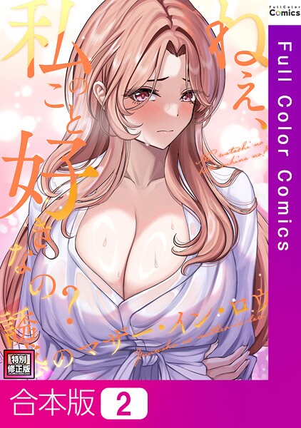 「s641aknai14080 ねえ、私のこと好きなの？〜誘惑のマザー・イン・ロウ【特別修正版】【合本版】2巻」のサムネイル画像