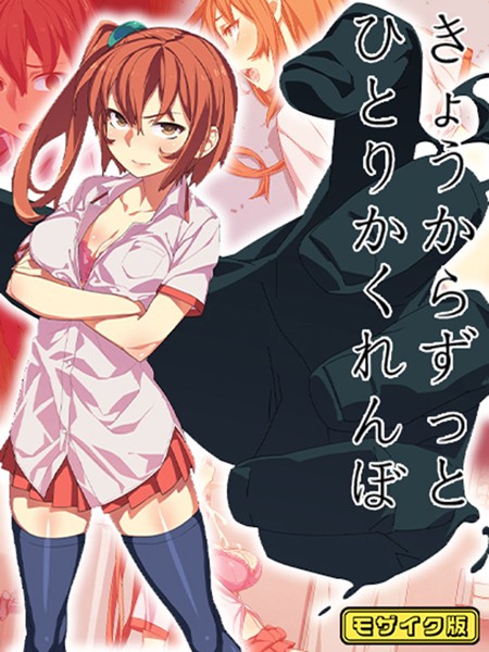 「s645asmmi00418 きょうからずっと、ひとりかくれんぼ モザイク版」のサムネイル画像