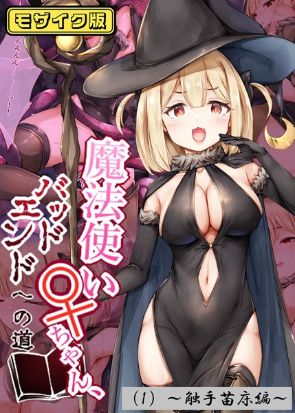 「s645asmmi00424 魔法使い♀ちゃん、バッドエンドへの道（1）〜触手苗床編〜 モザイク版」のサムネイル画像