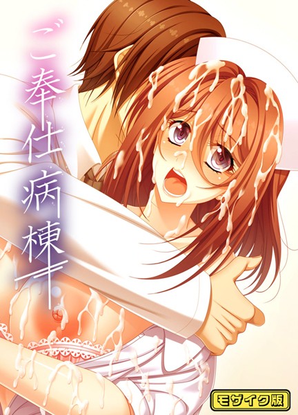 「s645asmmi00449 ご奉仕病棟 モザイク版」のサムネイル画像