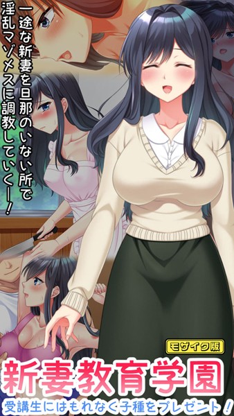 「s645asmmi00453 新妻教育学園〜受講生はもれなく子種プレゼント！〜 モザイク版」のサムネイル画像