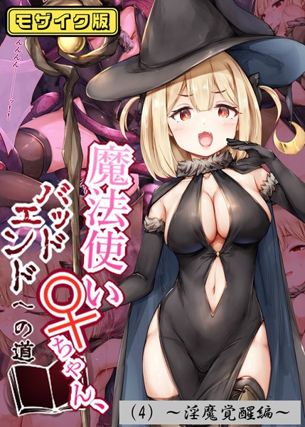 「s645asmmi00490 魔法使い♀ちゃん、バッドエンドへの道（4）〜淫魔覚醒編〜 モザイク版」のサムネイル画像