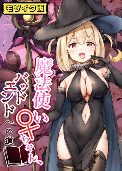 「s645asmmi00491 魔法使い♀ちゃん、バッドエンドへの道 モザイク版」のサムネイル画像