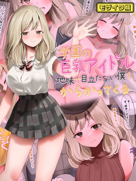 「s645asmmi00496 学園の巨乳アイドルが地味で目立たない僕をからかってくる モザイク版」のサムネイル画像