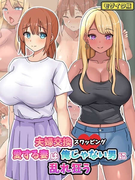 「s645asmmi00536 夫婦交換スワッピング〜愛する妻は俺じゃない男に乱れ狂う〜 モザイク版」のサムネイル画像