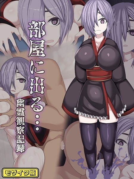 「s645asmmi00538 部屋に出る…幽霊観察記録 モザイク版」のサムネイル画像