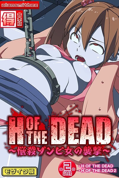 「s645asmmi00554 H OF THE DEAD〜悩殺ゾンビ女の襲撃〜【得合本版】モザイク版」のサムネイル画像