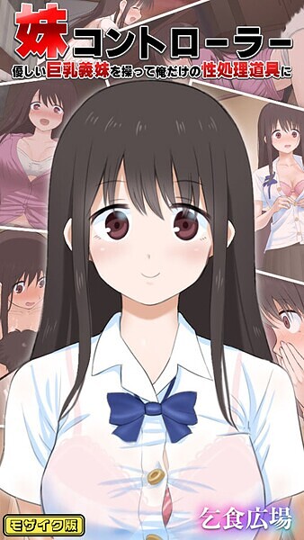 「s645asmmi00568 妹コントローラー 優しい巨乳義妹を操って俺だけの性処理道具に モザイク版」のサムネイル画像